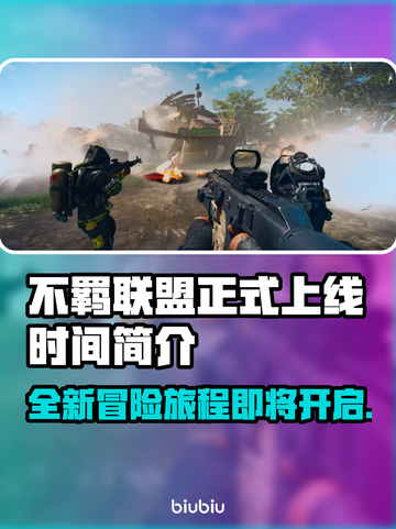 不羁联盟上线时间🔥游戏粉丝必看！🎮截图1
