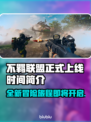 不羁联盟上线时间🔥游戏粉丝必看！🎮