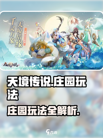 天境传说庄园怎么玩介绍截图1