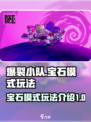 爆裂小队宝石模式怎么玩介绍