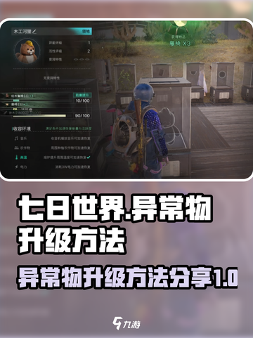 七日世界🔥异常物升级秘籍💡玩家必看！截图1