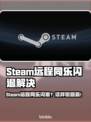 🎮Steam远程同乐闪退？一招搞定！✨