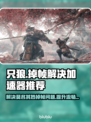 只狼掉帧？这款加速器让你畅爽到底🔥🎮