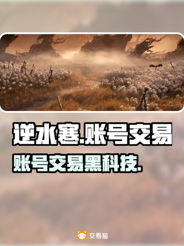 逆水寒手游账号交易黑幕曝光！😱截图1