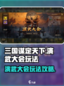 三国谋定天下🔥演武大会玩法大揭秘！