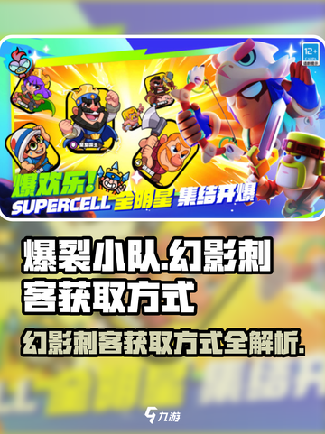 爆裂小队幻影刺客⚡获取方式大揭秘！🔥截图1