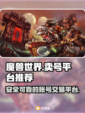 魔兽世界🔥：靠谱卖号平台大揭秘！截图1