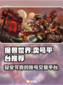 魔兽世界🔥：靠谱卖号平台大揭秘！