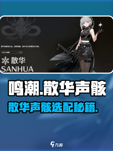🎮鸣潮散华声骸选哪个？选对才不坑！💥截图1