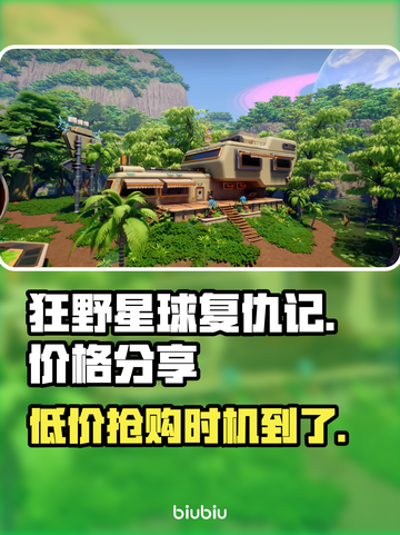 狂野星球复仇记💰Steam预购价格爆料💥🔥截图1