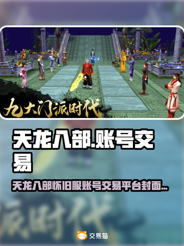 🔥天龙八部账号交易黑幕曝光！💼💥截图1