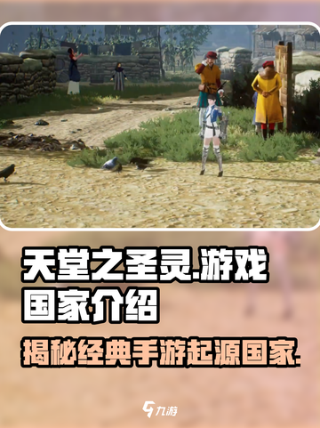 天堂之圣灵🔥竟是这个国家出品的游戏！你猜对了吗？截图1