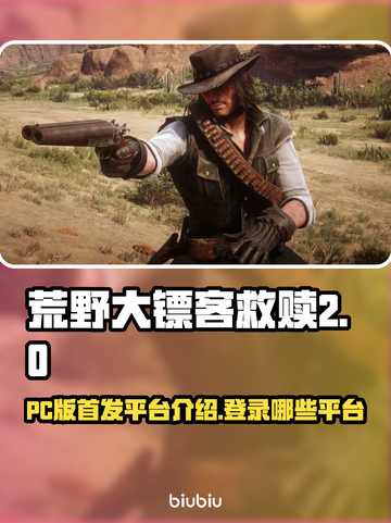 荒野大镖客PC版🔥首发平台大揭秘！截图1