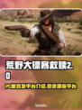 荒野大镖客PC版🔥首发平台大揭秘！