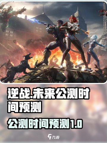 逆战未来公测时间是什么时候介绍截图1