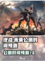 逆战未来公测时间是什么时候介绍