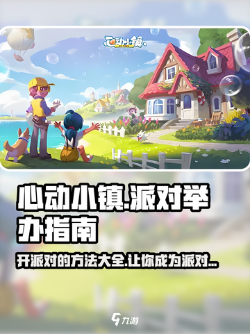 心动小镇派对🔥举办方法大公开！快来看看怎么开派对🎉截图1