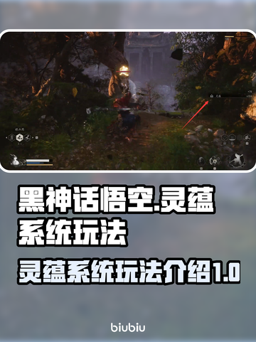 黑神话悟空🔥灵蕴系统玩法大揭秘！💡截图1