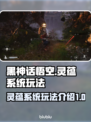 黑神话悟空🔥灵蕴系统玩法大揭秘！💡