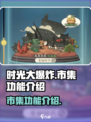 时光大爆炸市集有什么用介绍