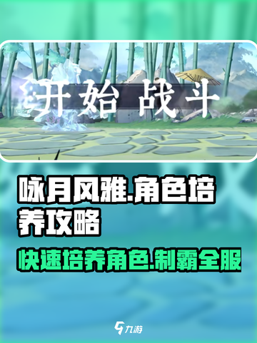 咏月风雅角色培养攻略介绍截图1