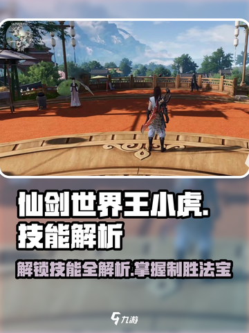 仙剑世界🔥王小虎技能全解析，必看攻略！截图1