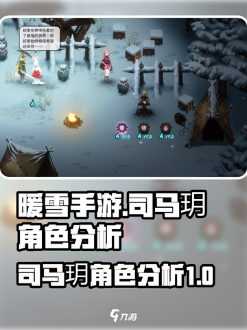 暖雪手游司马玥怎么样介绍截图1