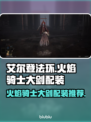 艾尔登法环🔥火焰骑士大剑配装全攻略