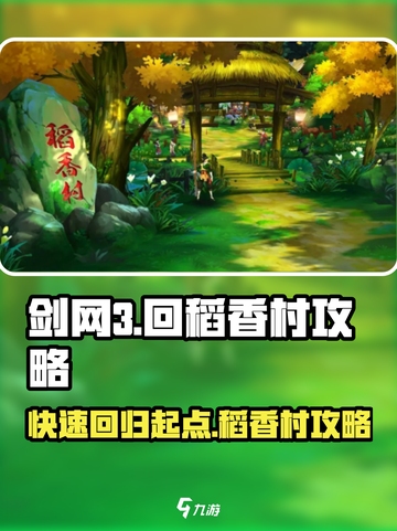 剑网3无界：快速回稻香村攻略✨截图1
