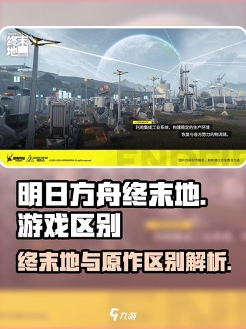 明日方舟终末地和明日方舟区别有哪些介绍截图1