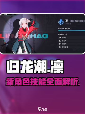 归龙潮新角色凛技能🔥超详细解析来了！截图1