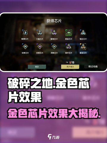 破碎之地🔥金色芯片全解析！✨游戏党必看截图1