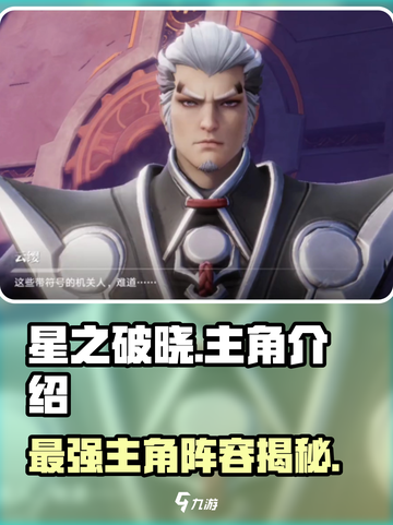 🔥《星之破晓》主角大起底：谁是真正的宇宙王者？✨截图1