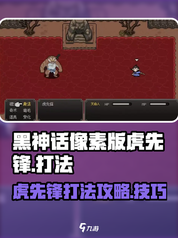 黑神话像素版虎先锋怎么打介绍截图1