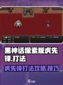 黑神话像素版虎先锋怎么打介绍