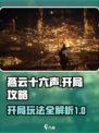 燕云十六声开局攻略介绍