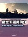 星空开发商竟是它！游戏界巨头曝光🔥🎮