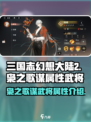 三国志幻想大陆2枭之歌谋武将有哪些介绍