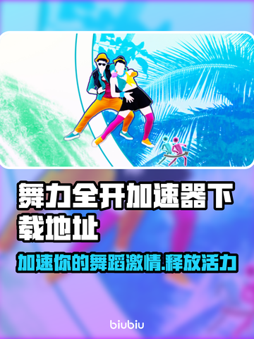 舞力全开⚡加速器下载地址📌必备工具🎉截图1