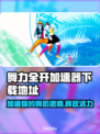 舞力全开⚡加速器下载地址📌必备工具🎉
