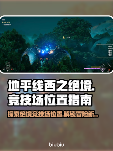地平线西之绝境🔥竞技场位置全攻略📍截图1