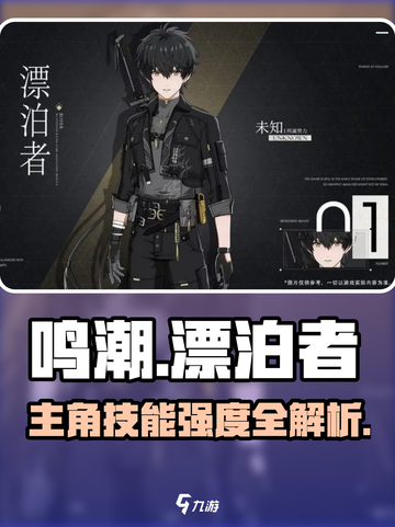 《鸣潮主角漂泊者技能曝光！🔥值得培养吗？》截图1