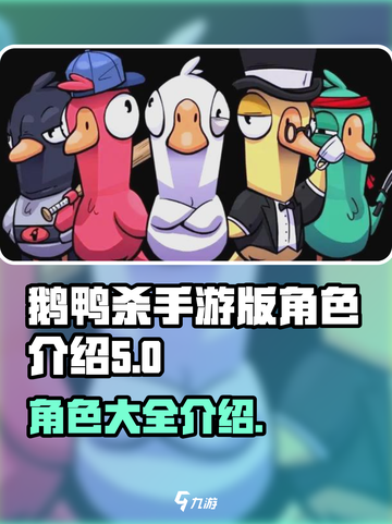 鹅鸭杀手游版角色有哪些介绍截图1