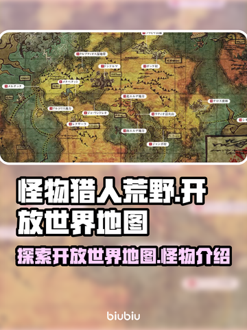 怪物猎人荒野🔥开放世界全地图解析！💥截图1