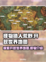 怪物猎人荒野🔥开放世界全地图解析！💥