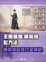 无限暖暖服装焕新怎么玩介绍
