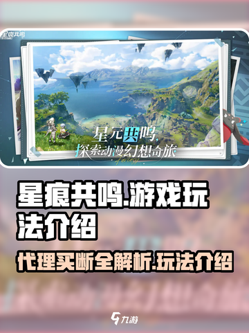 星痕共振是代理还是买断？玩法揭秘🔥⭐截图1