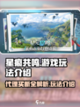 星痕共振是代理还是买断？玩法揭秘🔥⭐