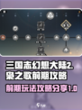 三国志幻想大陆2枭之歌前期攻略分享介绍