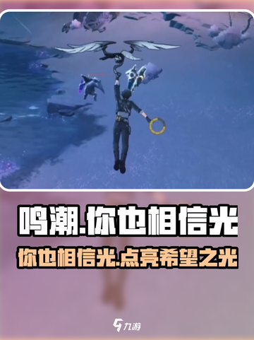 鸣潮🔥你也相信光成就完成攻略✨截图1